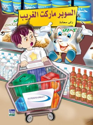 cover image of السوبر ماركت الغريب